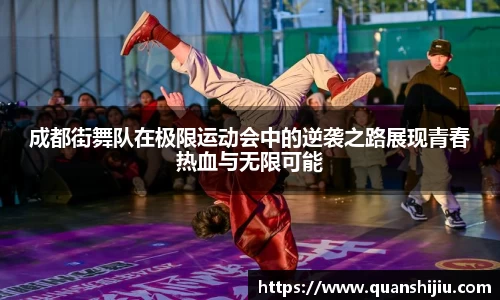 成都街舞队在极限运动会中的逆袭之路展现青春热血与无限可能