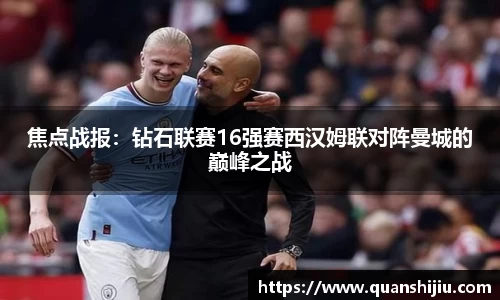 焦点战报：钻石联赛16强赛西汉姆联对阵曼城的巅峰之战