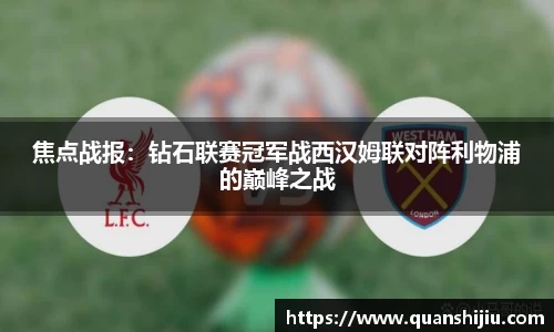 焦点战报：钻石联赛冠军战西汉姆联对阵利物浦的巅峰之战