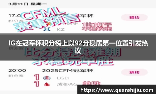 IG在冠军杯积分榜上以92分稳居第一位置引发热议