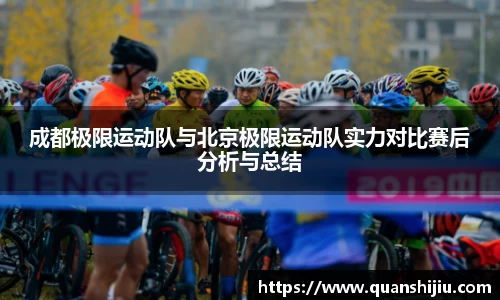 成都极限运动队与北京极限运动队实力对比赛后分析与总结