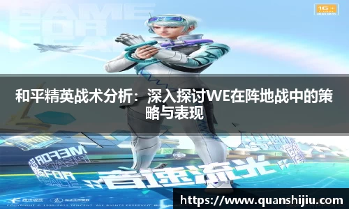 和平精英战术分析：深入探讨WE在阵地战中的策略与表现