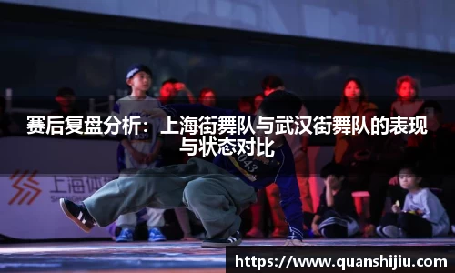 赛后复盘分析：上海街舞队与武汉街舞队的表现与状态对比