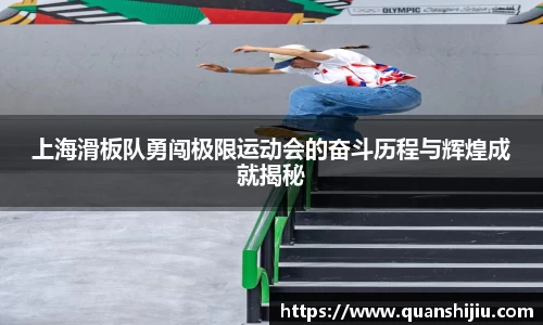 上海滑板队勇闯极限运动会的奋斗历程与辉煌成就揭秘