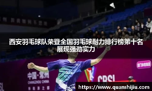 西安羽毛球队荣登全国羽毛球耐力排行榜第十名展现强劲实力