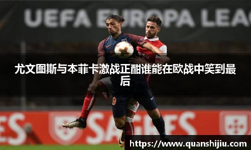 尤文图斯与本菲卡激战正酣谁能在欧战中笑到最后