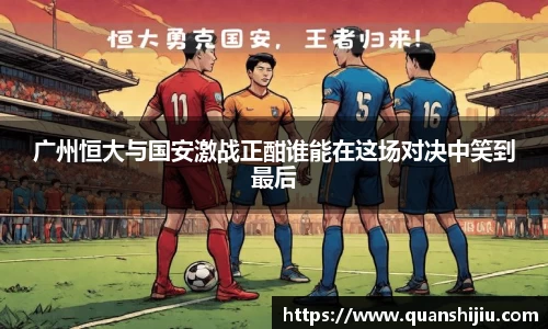 广州恒大与国安激战正酣谁能在这场对决中笑到最后