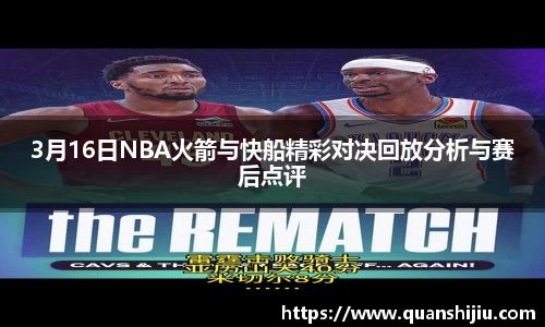 3月16日NBA火箭与快船精彩对决回放分析与赛后点评