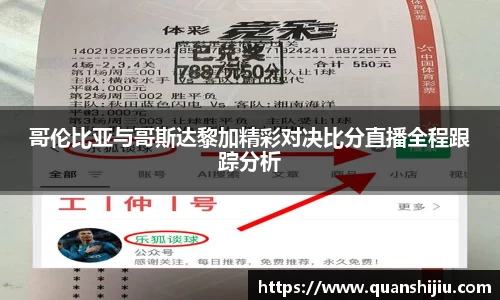 哥伦比亚与哥斯达黎加精彩对决比分直播全程跟踪分析