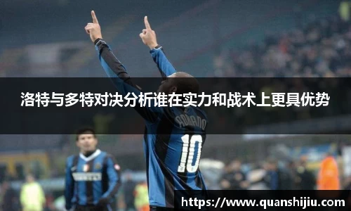 洛特与多特对决分析谁在实力和战术上更具优势